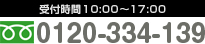 0120-334-139